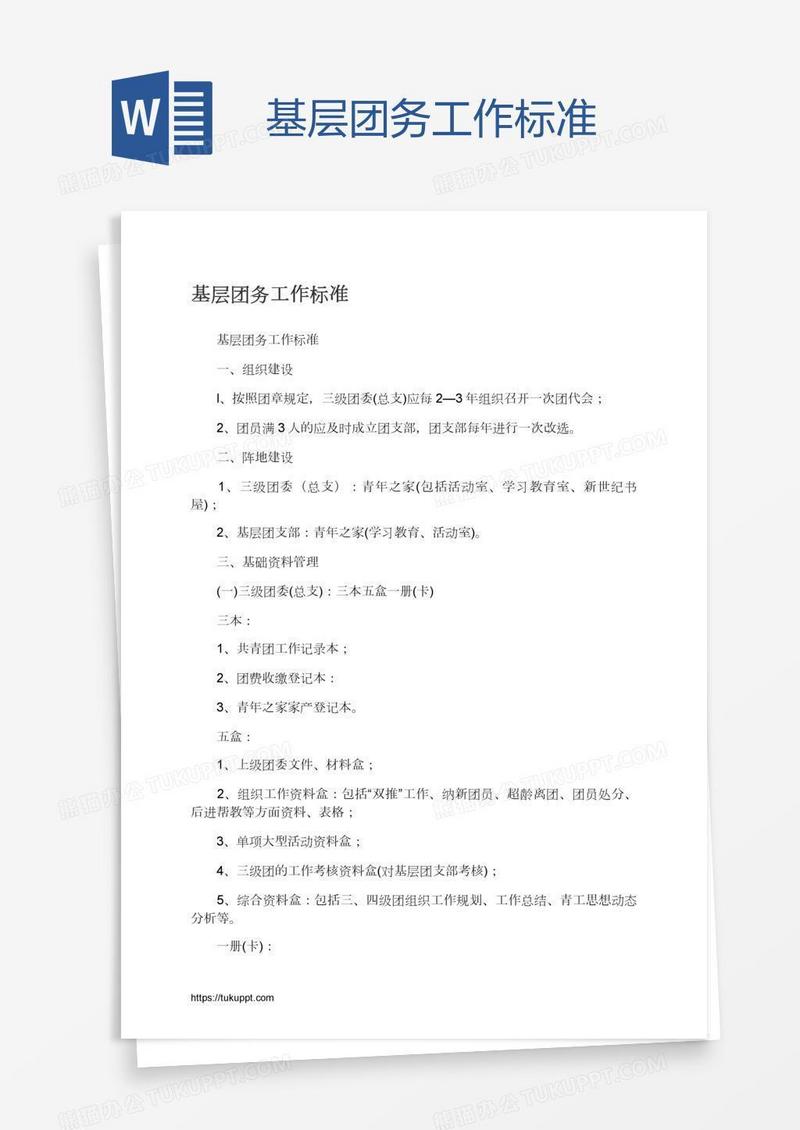基层团务工作标准
