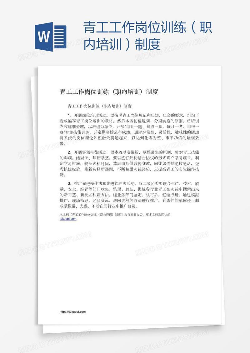 青工工作岗位训练（职内培训）制度