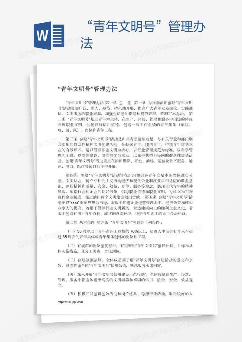 “青年文明号”管理办法