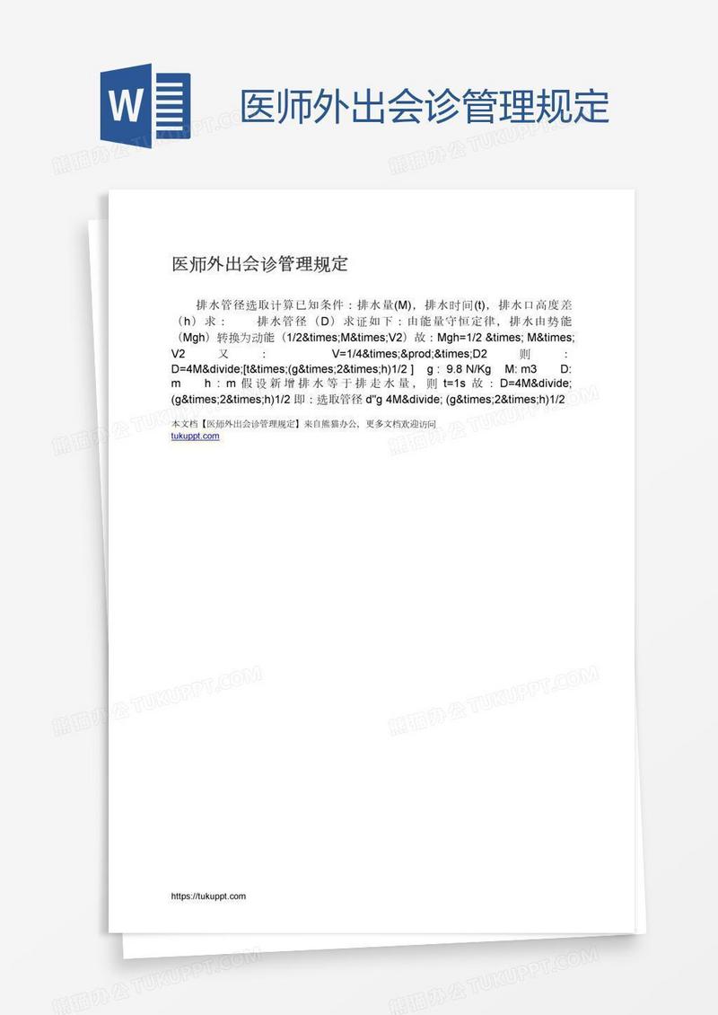 医师外出会诊管理规定