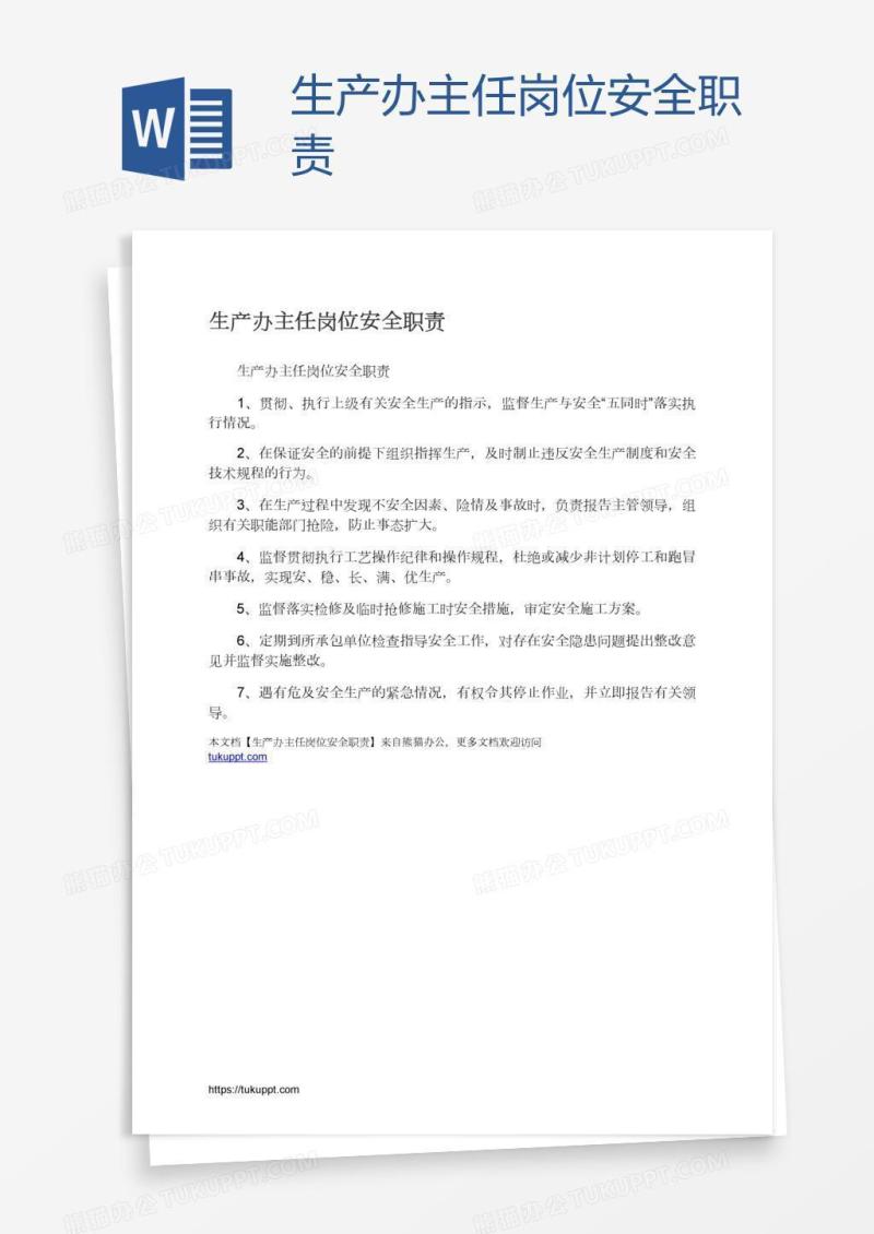 生产办主任岗位安全职责