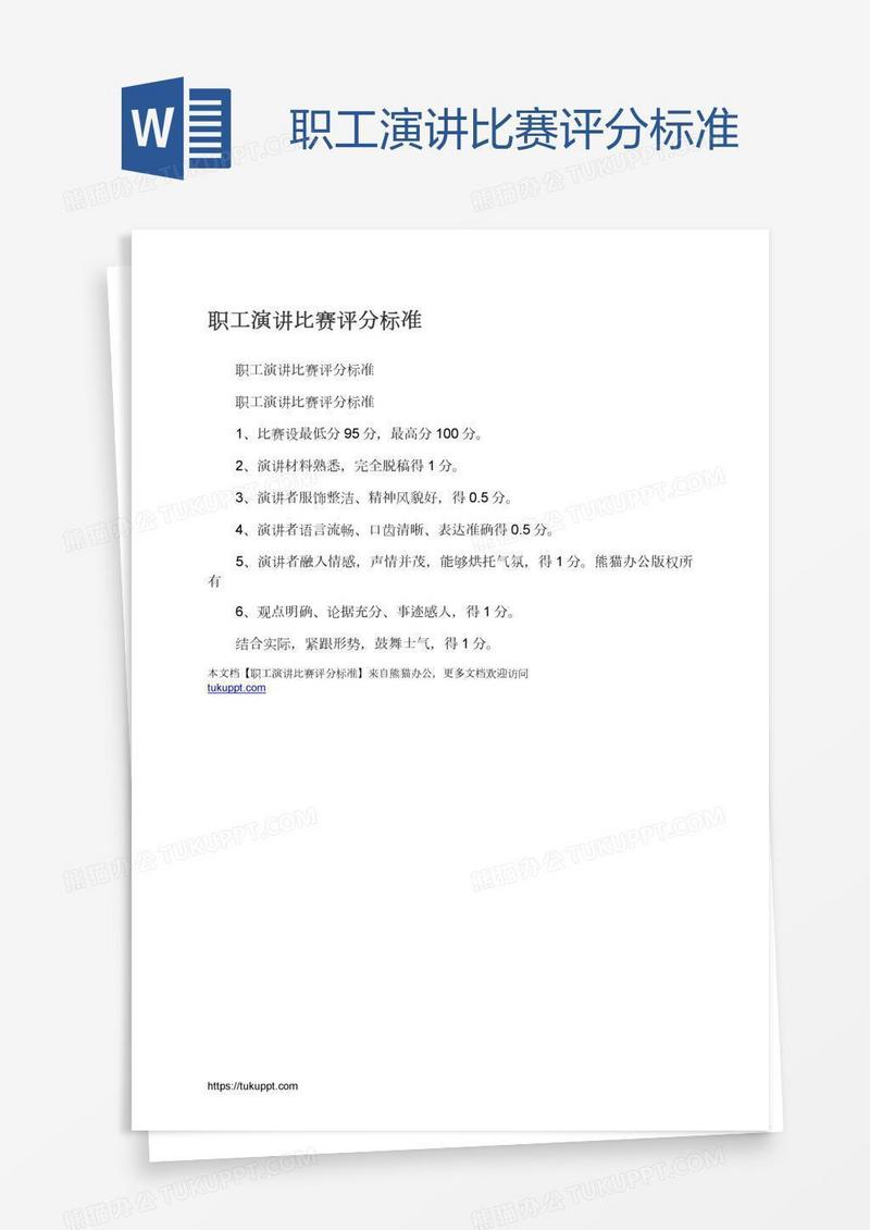 职工演讲比赛评分标准