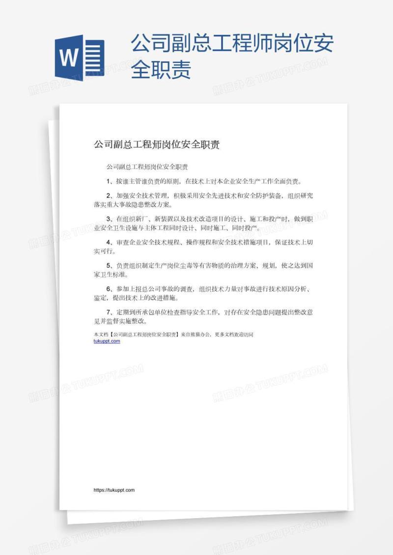 公司副总工程师岗位安全职责