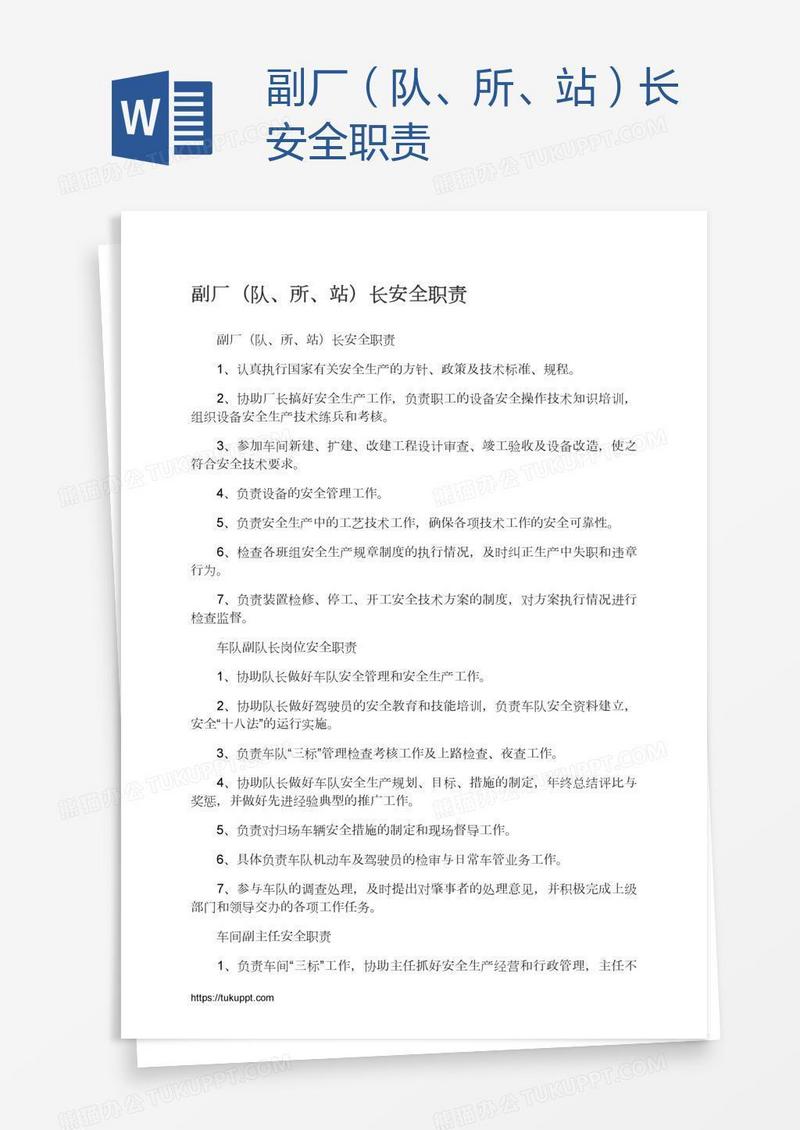 副厂（队、所、站）长安全职责