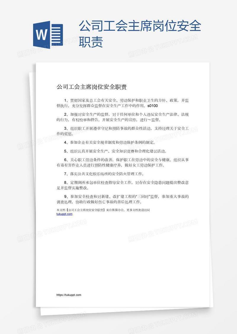 公司工会主席岗位安全职责