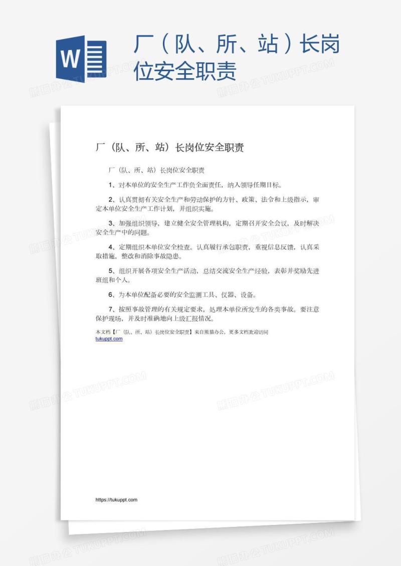 厂（队、所、站）长岗位安全职责