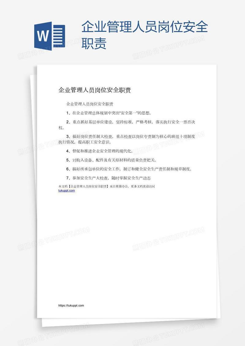 企业管理人员岗位安全职责