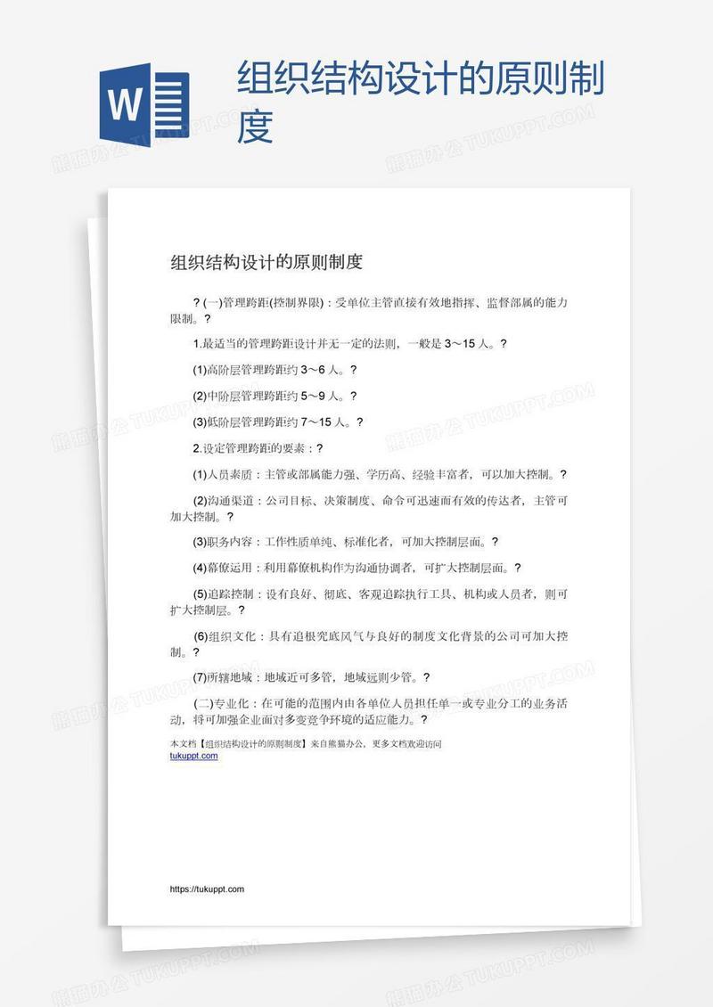 组织结构设计的原则制度