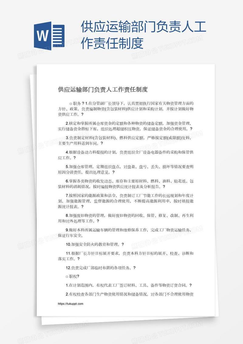 供应运输部门负责人工作责任制度