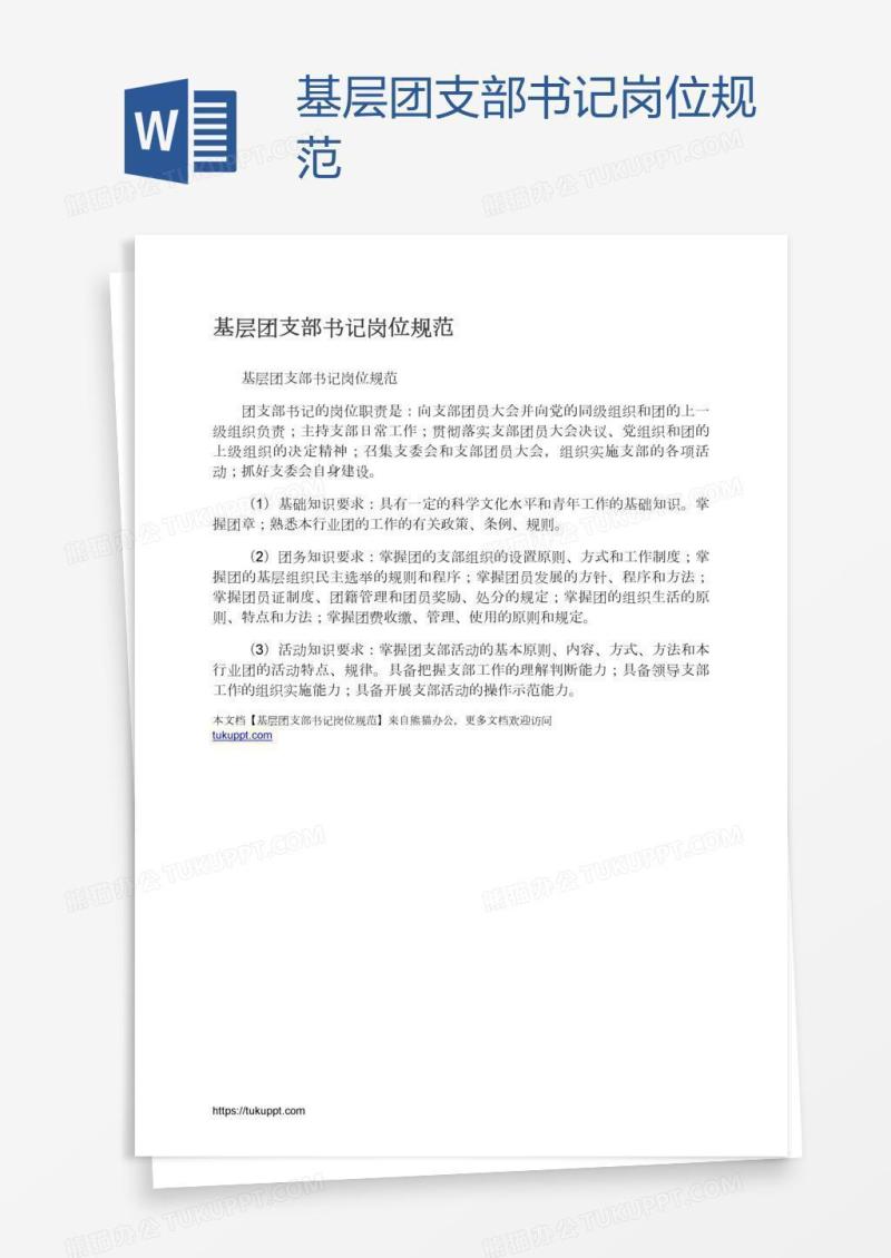 基层团支部书记岗位规范
