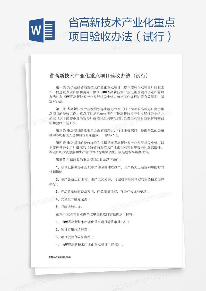 省高新技术产业化重点项目验收办法（试行）