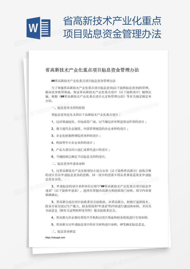 省高新技术产业化重点项目贴息资金管理办法