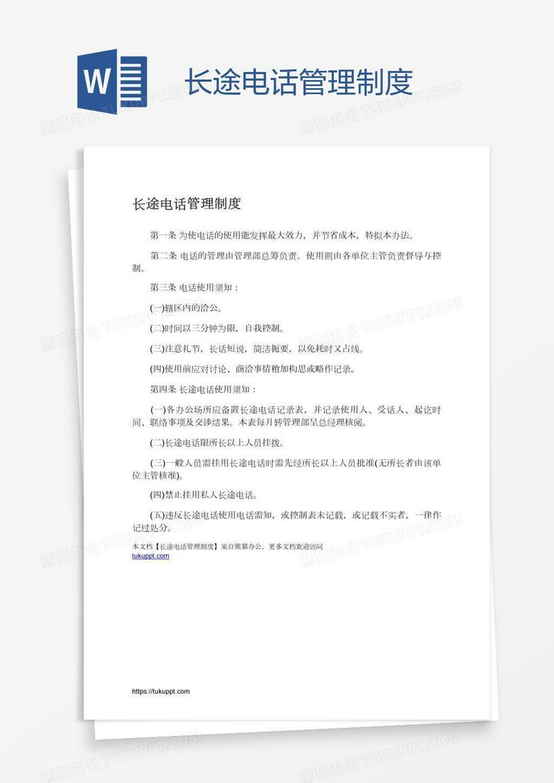 长途电话管理制度