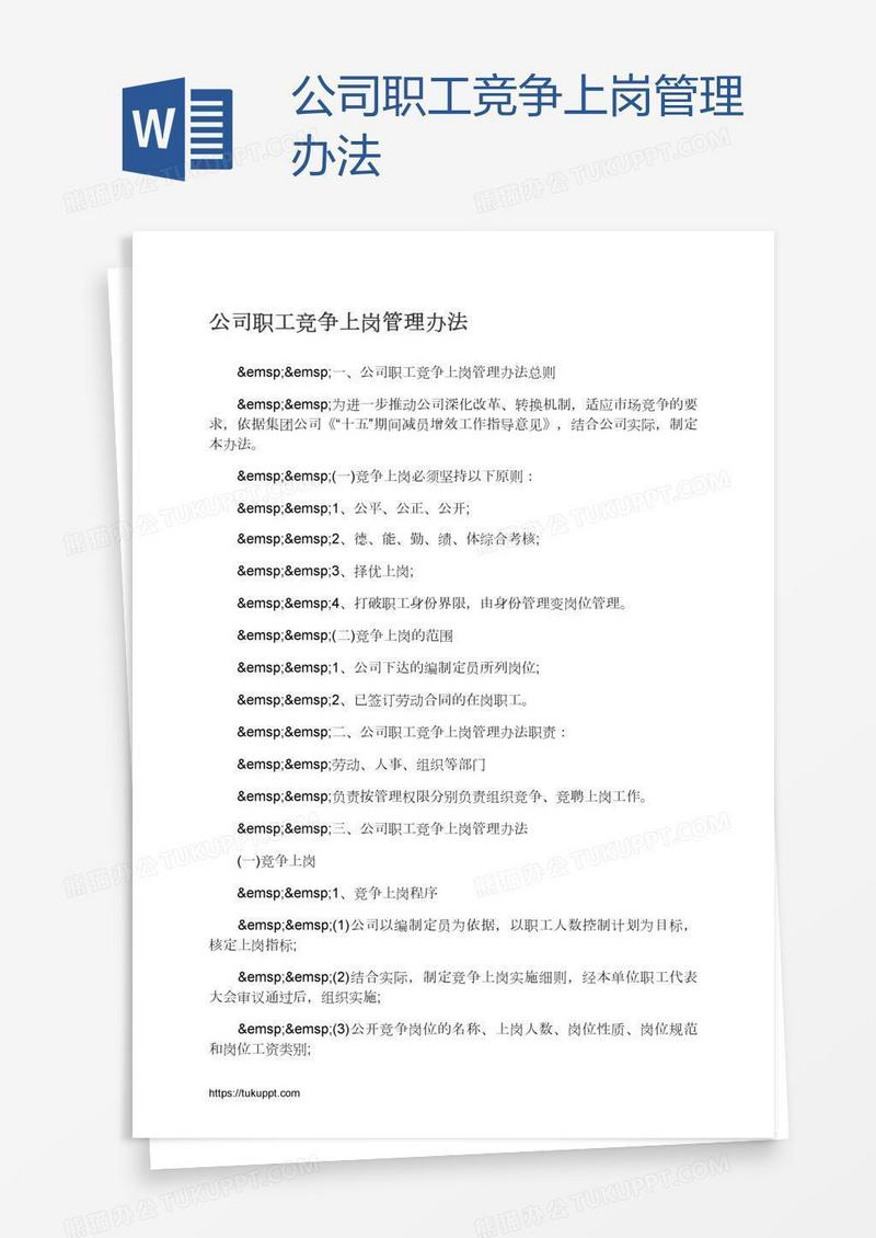 公司职工竞争上岗管理办法