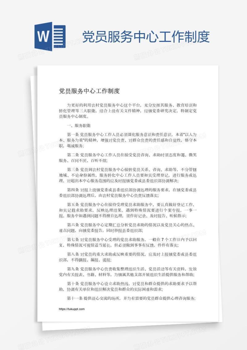 党员服务中心工作制度