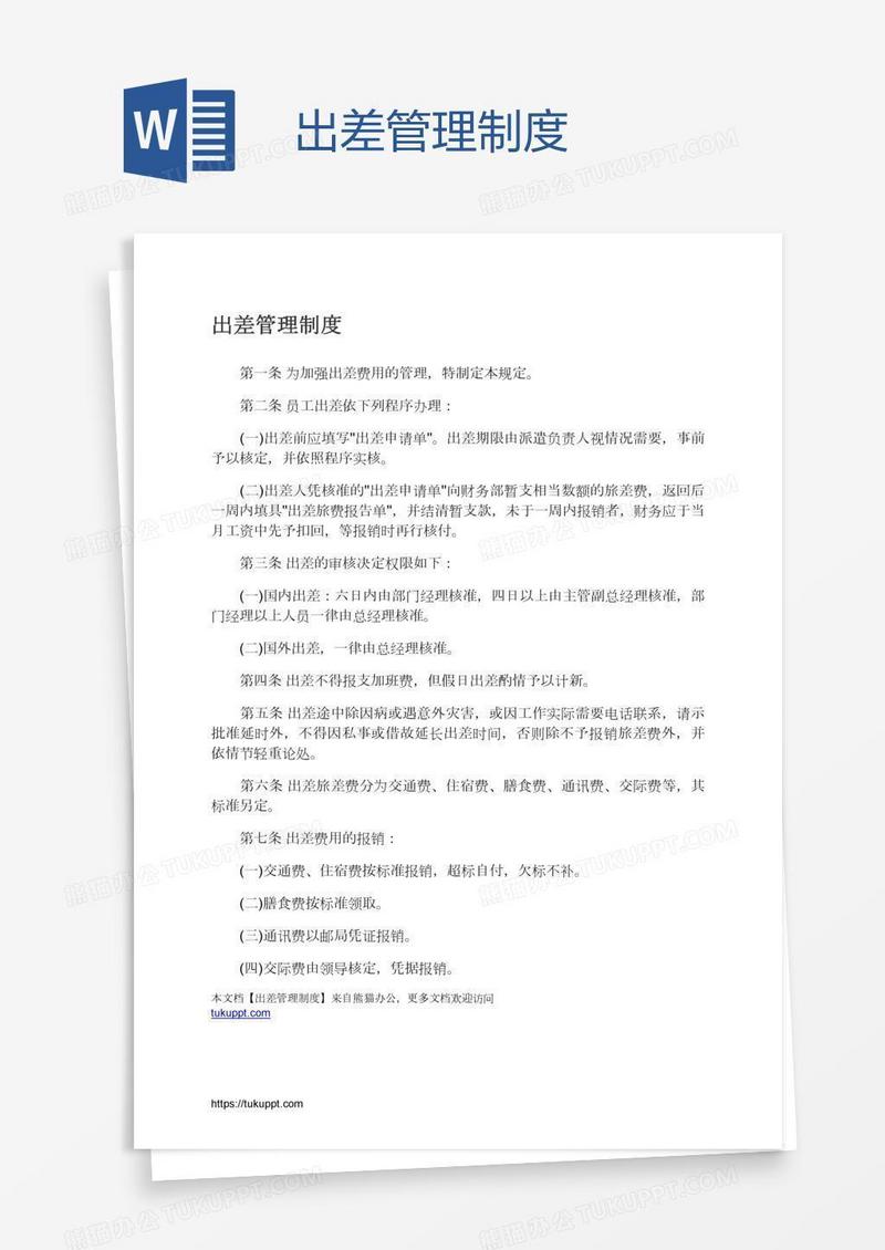 出差管理制度
