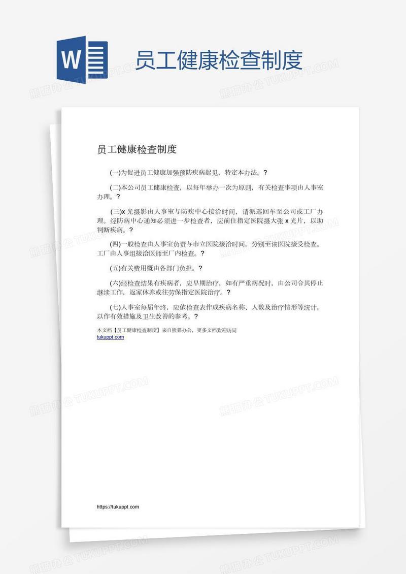 员工健康检查制度