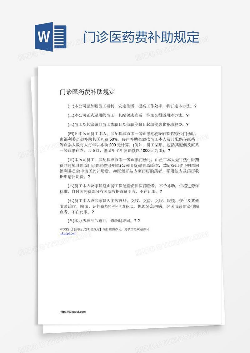 门诊医药费补助规定