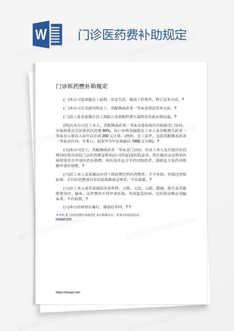 门诊医药费补助规定