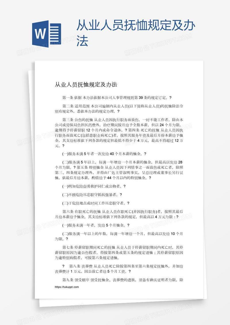 从业人员抚恤规定及办法