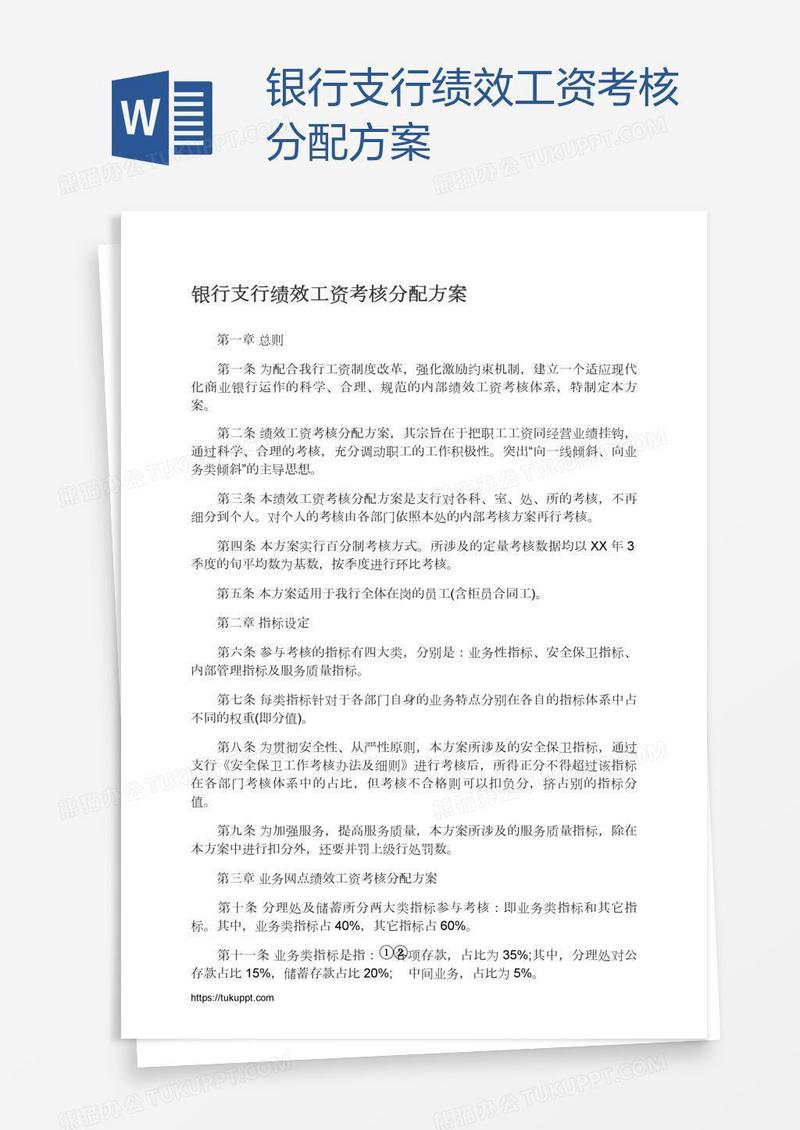 银行支行绩效工资考核分配方案