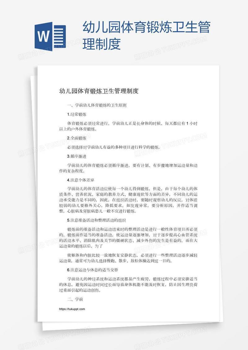 幼儿园体育锻炼卫生管理制度