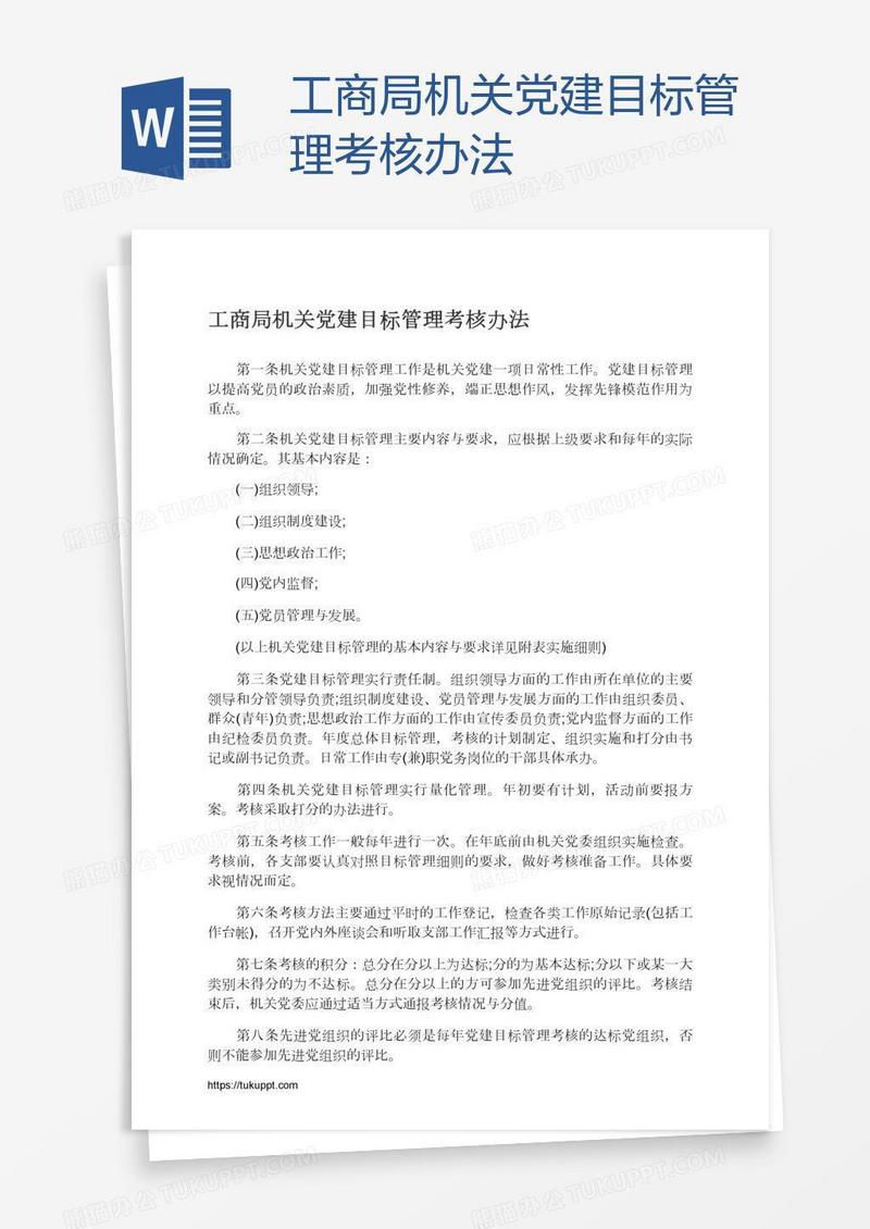 工商局机关党建目标管理考核办法