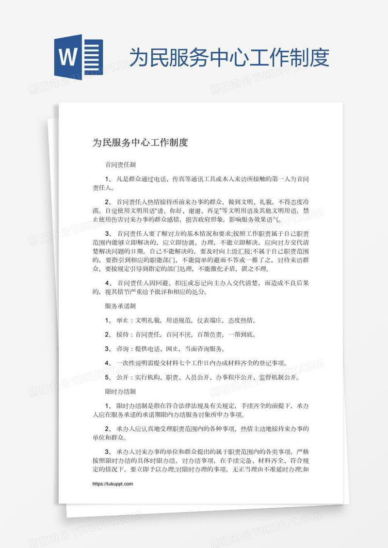 为民服务中心工作制度