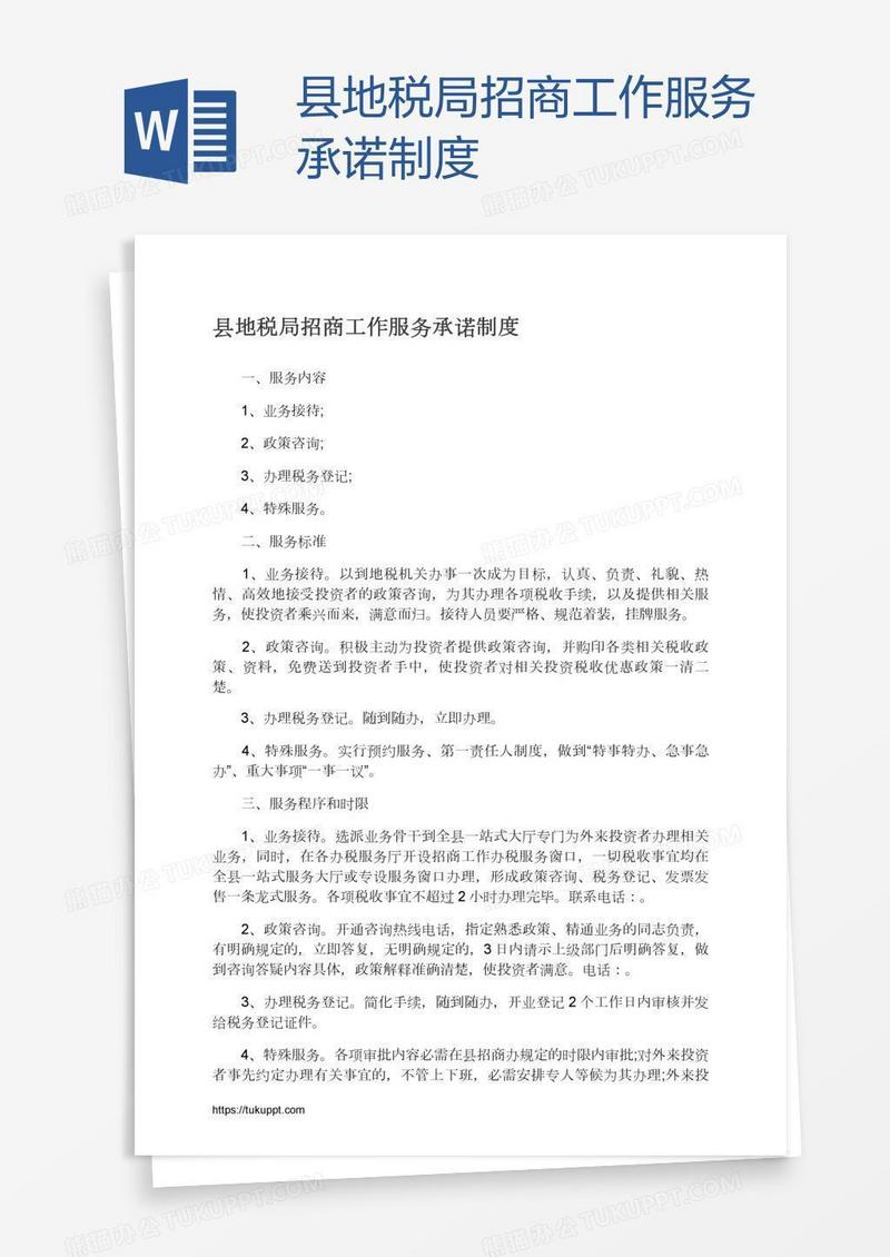 县地税局招商工作服务承诺制度