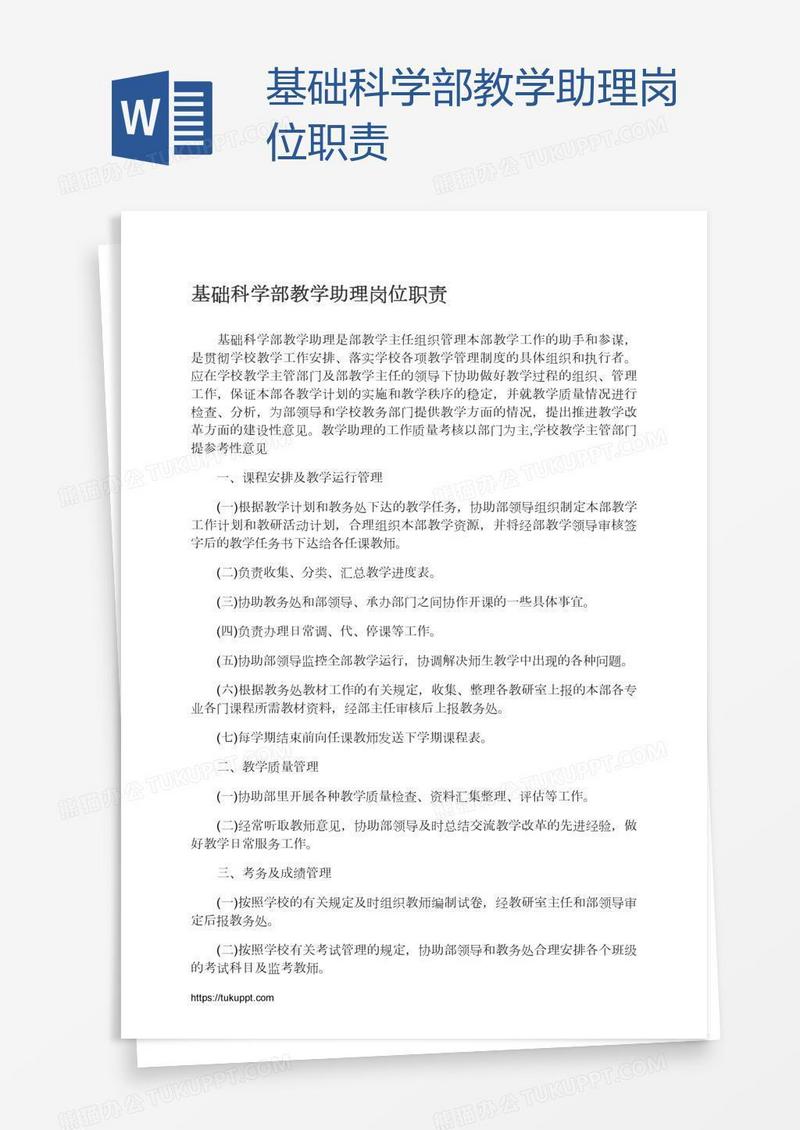 基础科学部教学助理岗位职责