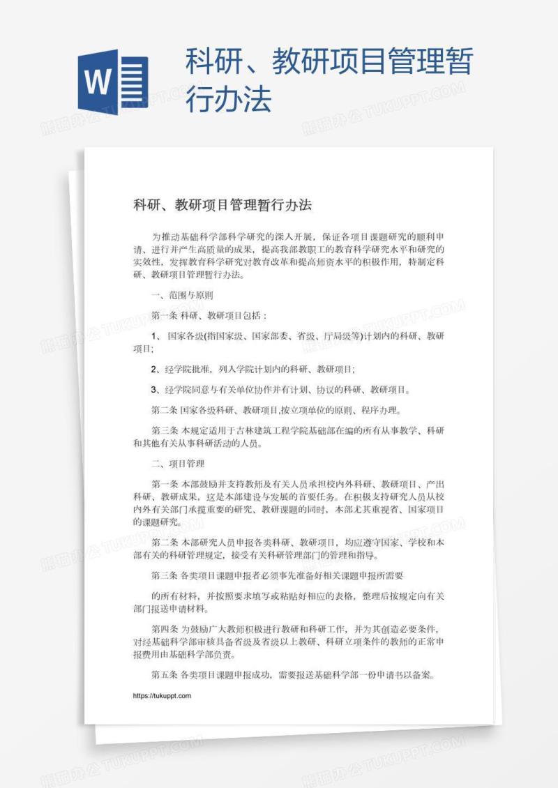科研、教研项目管理暂行办法