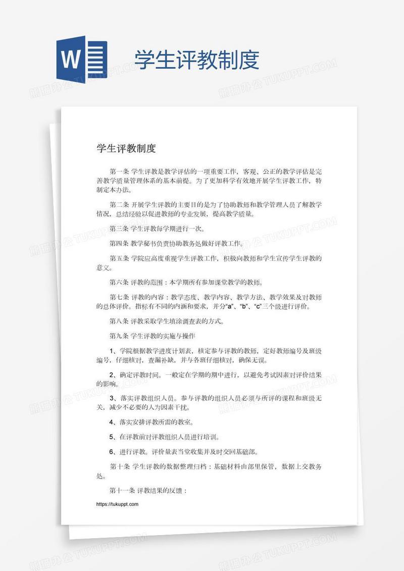 学生评教制度