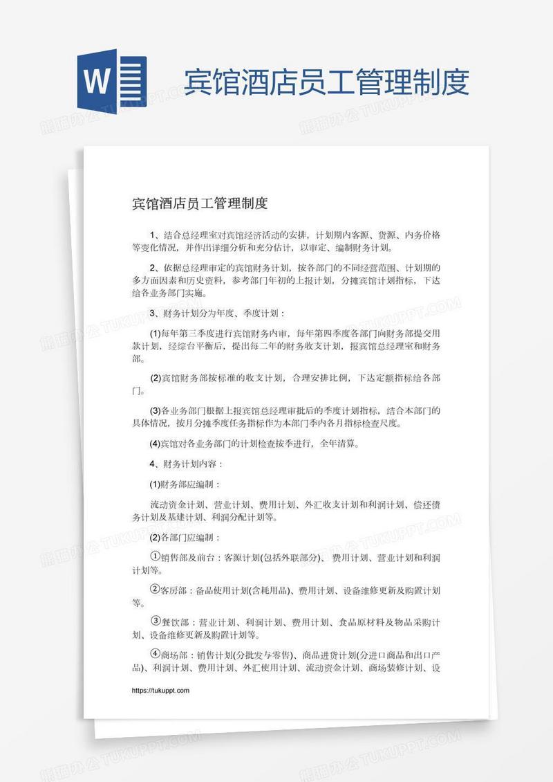 宾馆酒店员工管理制度