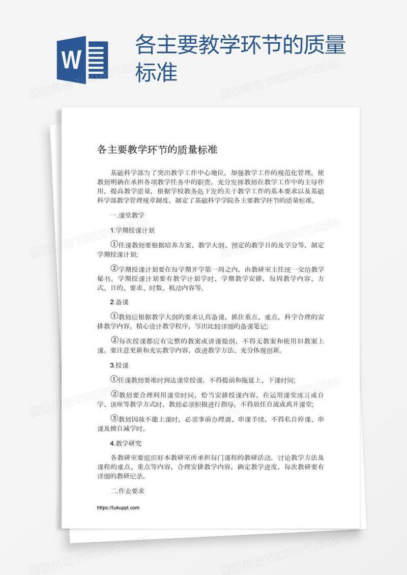 各主要教学环节的质量标准