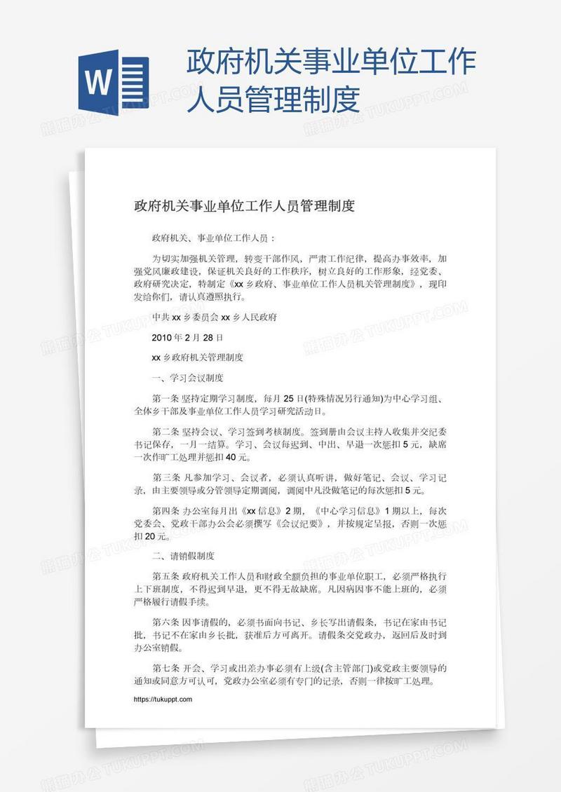 政府机关事业单位工作人员管理制度