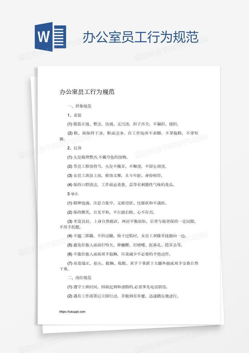 办公室员工行为规范