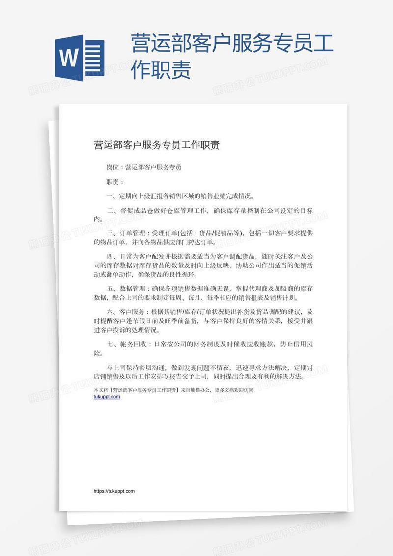 营运部客户服务专员工作职责