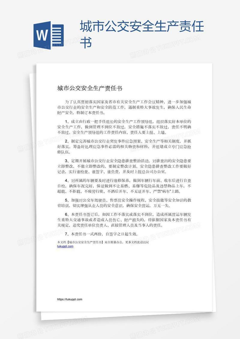 城市公交安全生产责任书