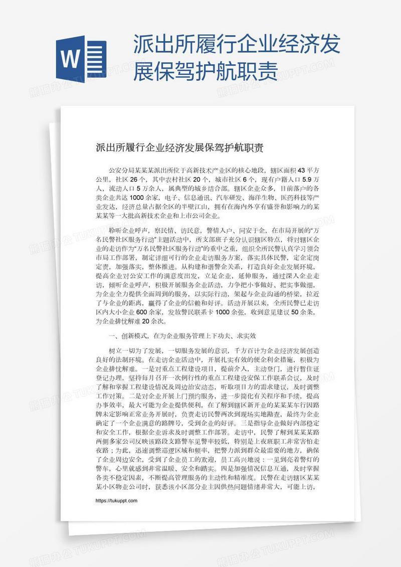 派出所履行企业经济发展保驾护航职责