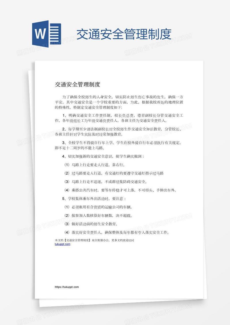 交通安全管理制度