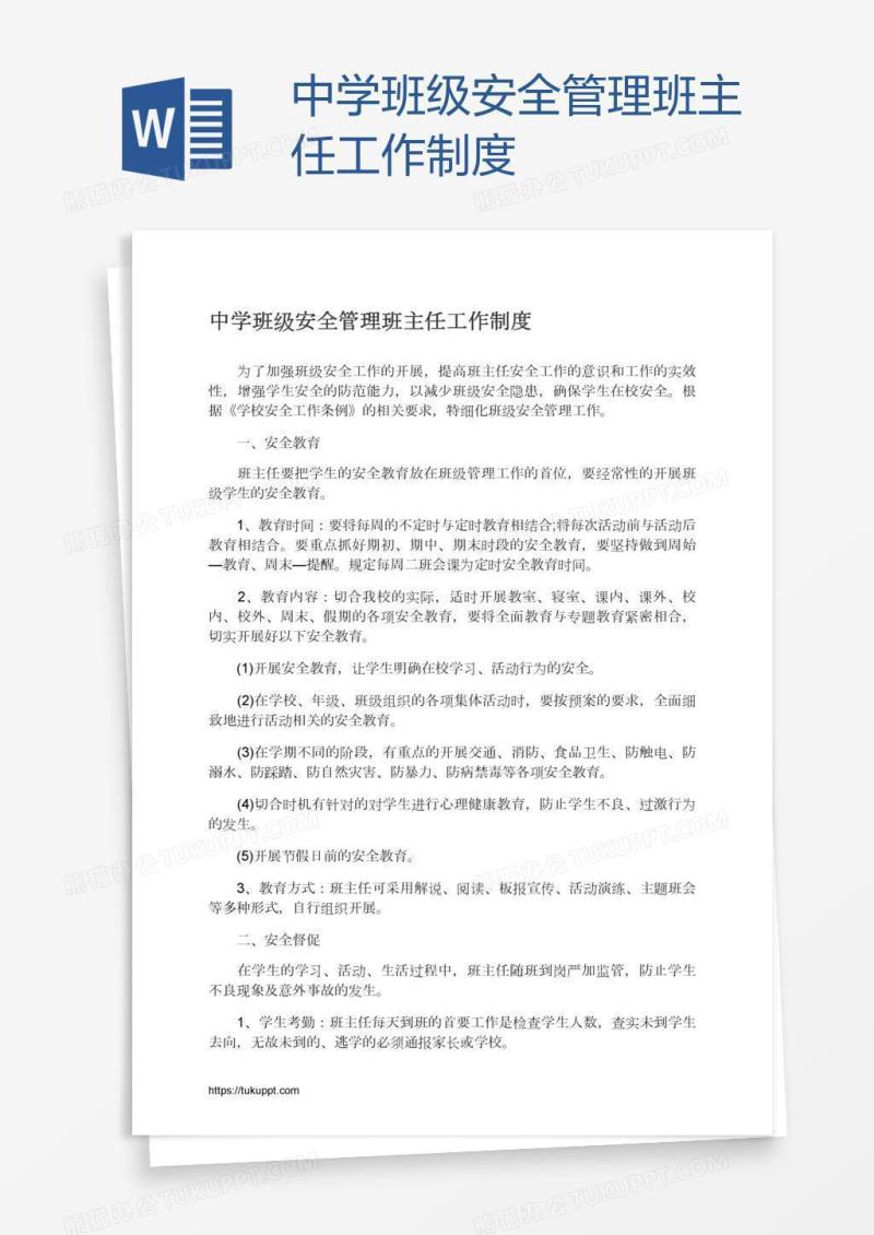 中学班级安全管理班主任工作制度
