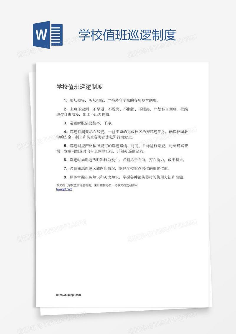 学校值班巡逻制度