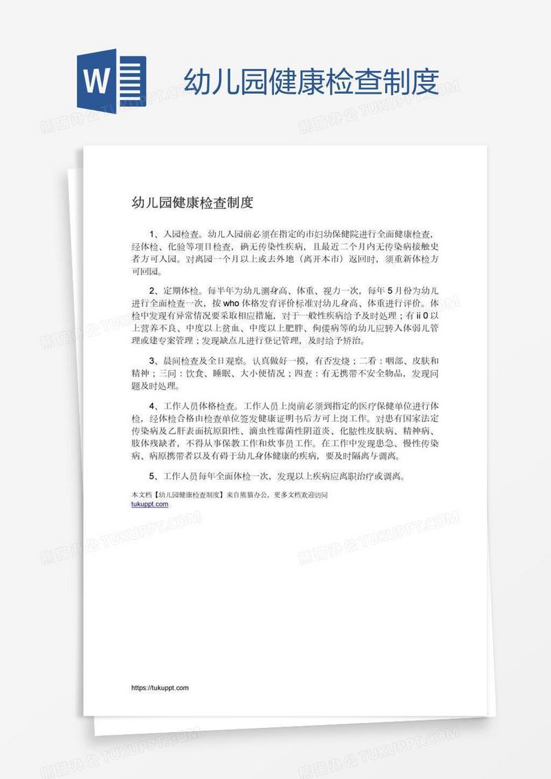 幼儿园健康检查制度