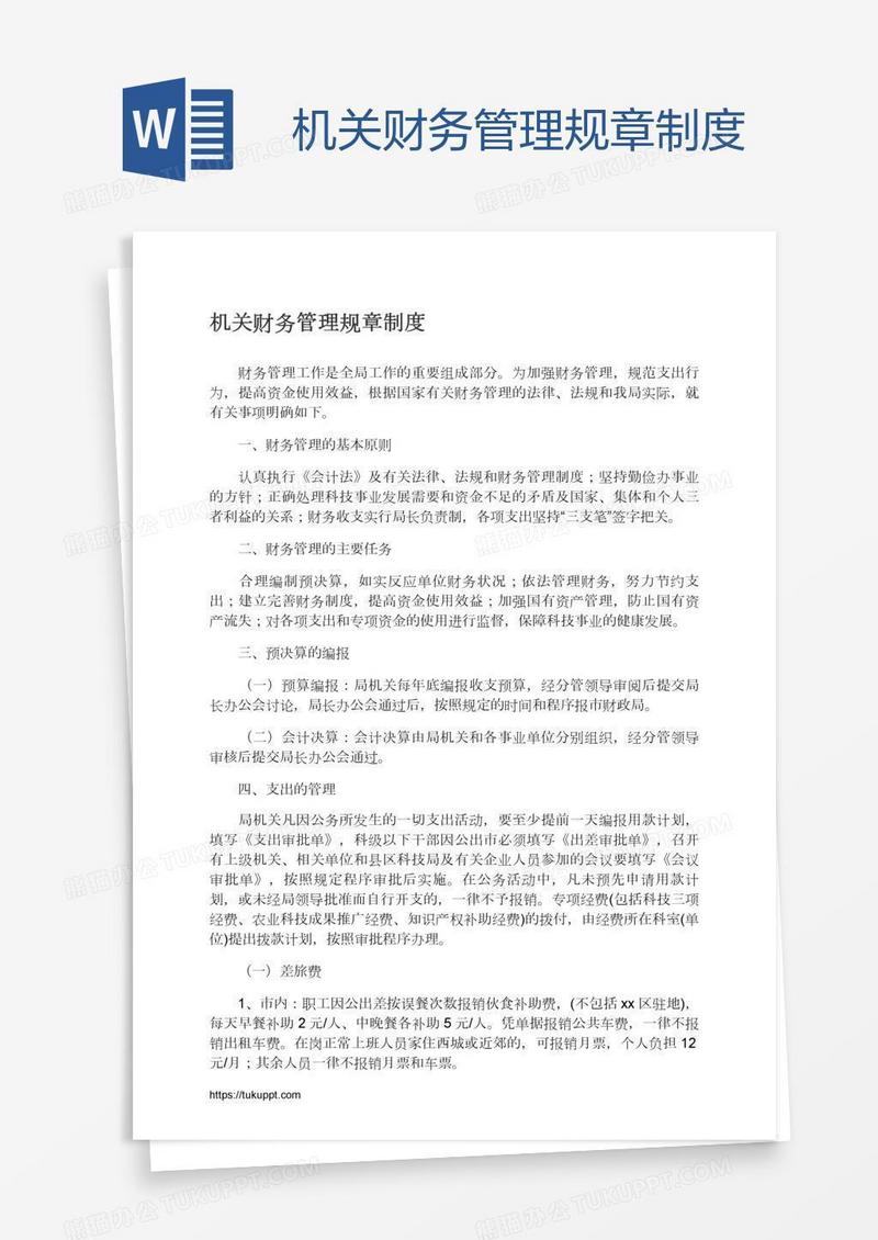 机关财务管理规章制度