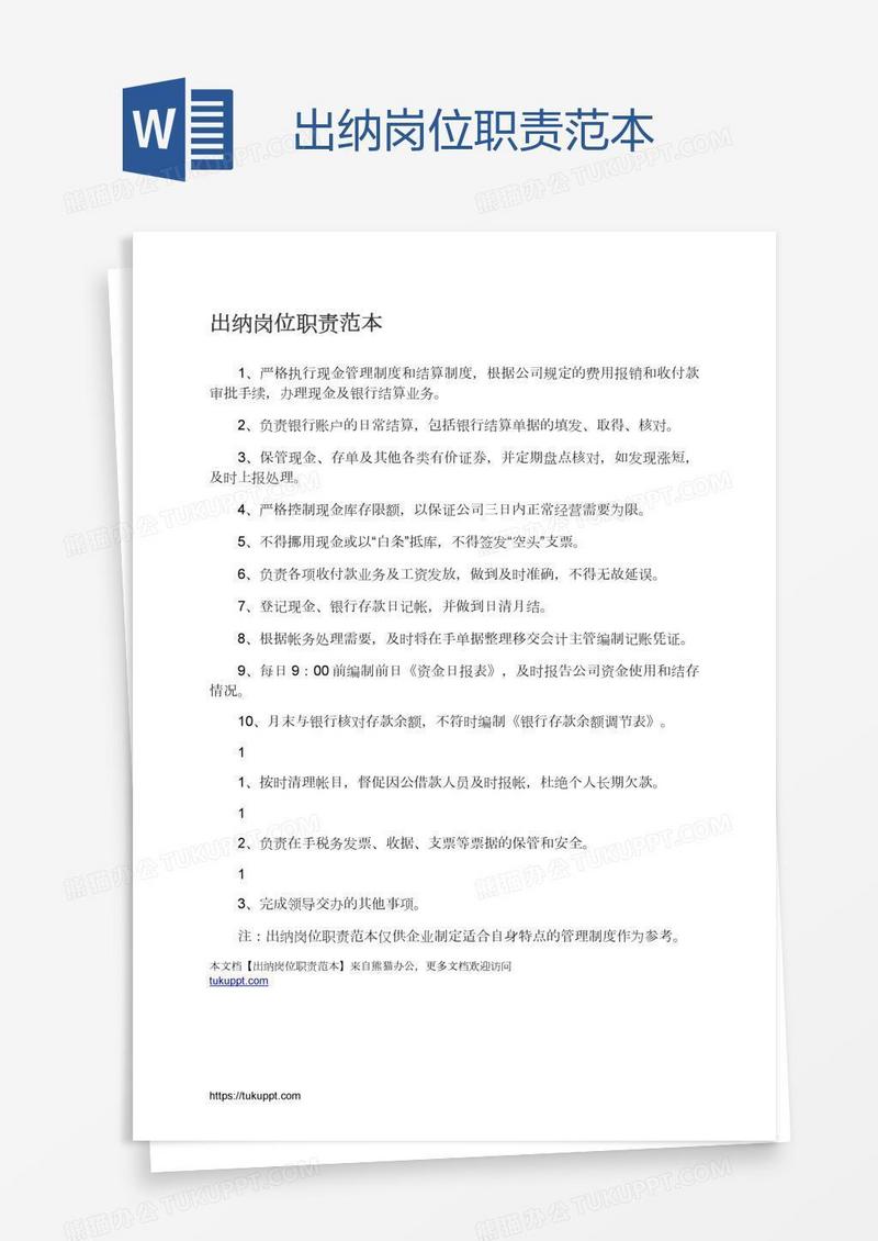 出纳岗位职责范本