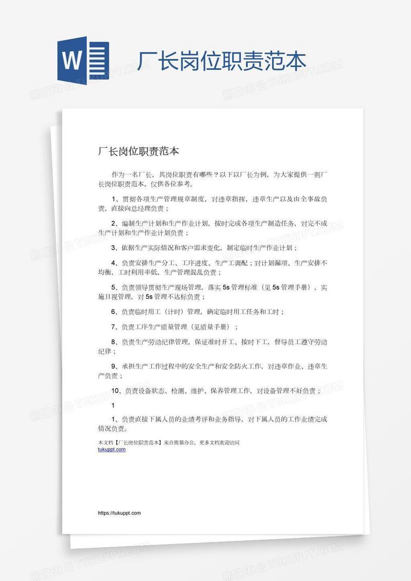 厂长岗位职责范本