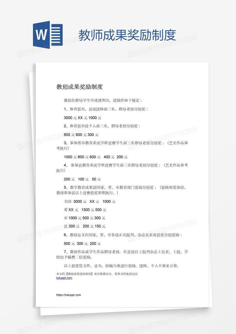 教师成果奖励制度
