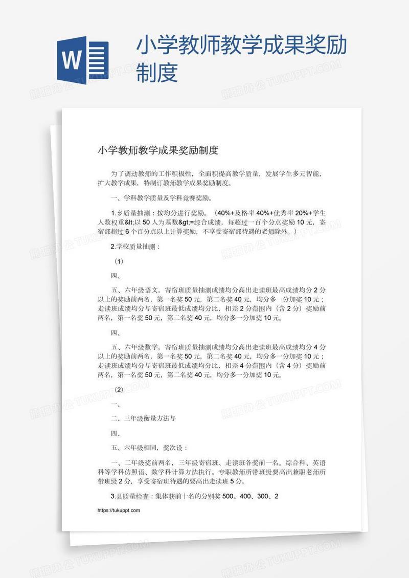 小学教师教学成果奖励制度