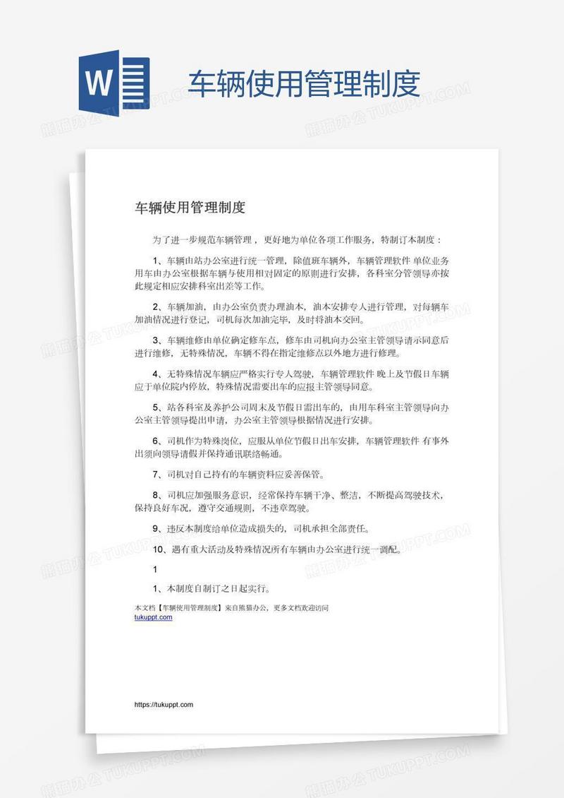 车辆使用管理制度