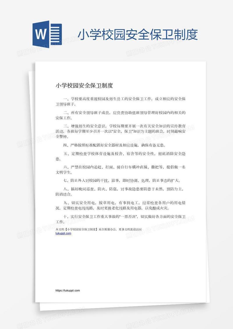小学校园安全保卫制度